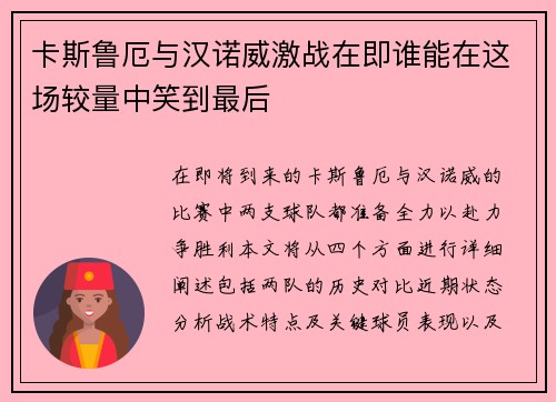 卡斯鲁厄与汉诺威激战在即谁能在这场较量中笑到最后