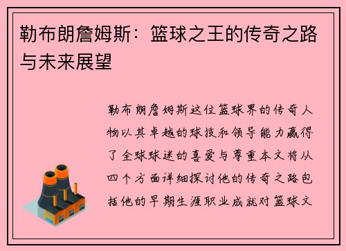 勒布朗詹姆斯：篮球之王的传奇之路与未来展望