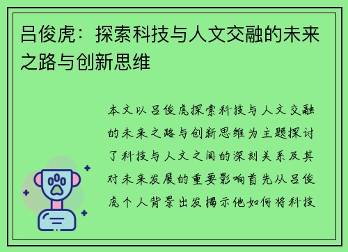 吕俊虎：探索科技与人文交融的未来之路与创新思维