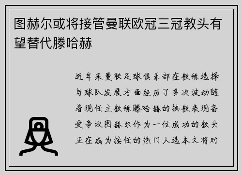 图赫尔或将接管曼联欧冠三冠教头有望替代滕哈赫
