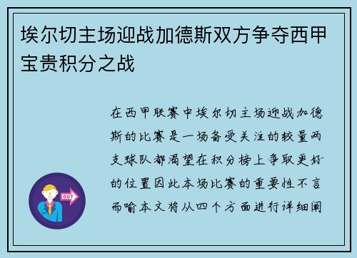 埃尔切主场迎战加德斯双方争夺西甲宝贵积分之战