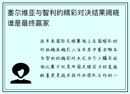 塞尔维亚与智利的精彩对决结果揭晓谁是最终赢家