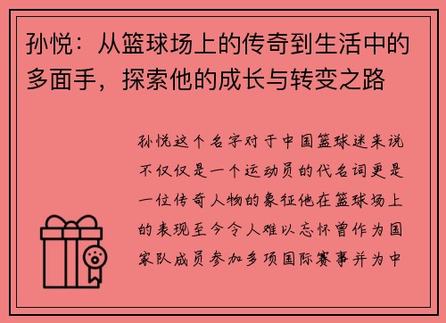 孙悦：从篮球场上的传奇到生活中的多面手，探索他的成长与转变之路