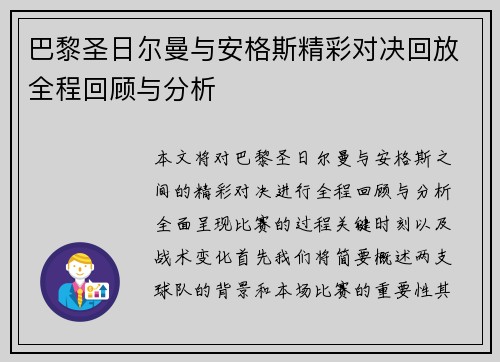 巴黎圣日尔曼与安格斯精彩对决回放全程回顾与分析