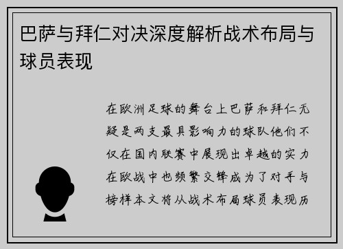 巴萨与拜仁对决深度解析战术布局与球员表现