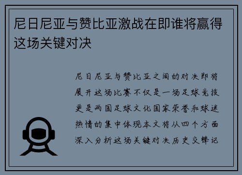 尼日尼亚与赞比亚激战在即谁将赢得这场关键对决