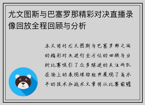 尤文图斯与巴塞罗那精彩对决直播录像回放全程回顾与分析
