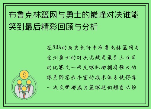 布鲁克林篮网与勇士的巅峰对决谁能笑到最后精彩回顾与分析