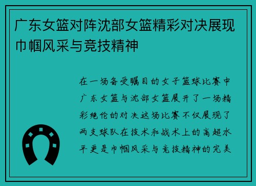 广东女篮对阵沈部女篮精彩对决展现巾帼风采与竞技精神