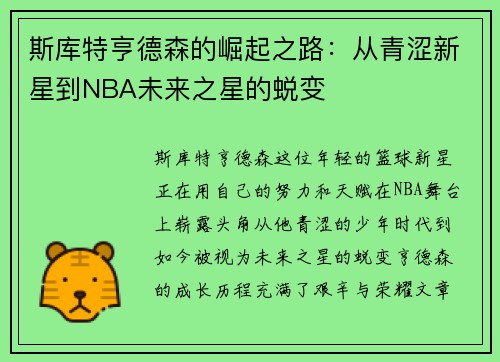 斯库特亨德森的崛起之路：从青涩新星到NBA未来之星的蜕变