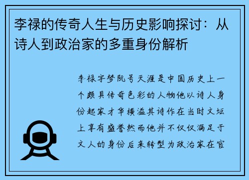 李禄的传奇人生与历史影响探讨：从诗人到政治家的多重身份解析