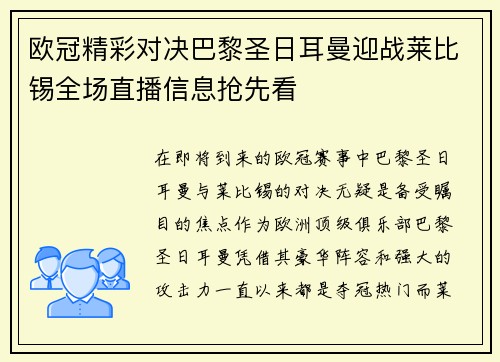 欧冠精彩对决巴黎圣日耳曼迎战莱比锡全场直播信息抢先看