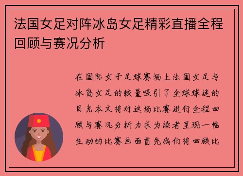 法国女足对阵冰岛女足精彩直播全程回顾与赛况分析