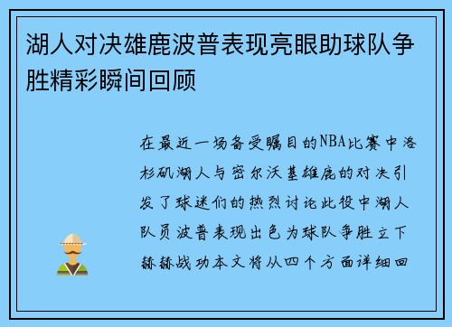 湖人对决雄鹿波普表现亮眼助球队争胜精彩瞬间回顾