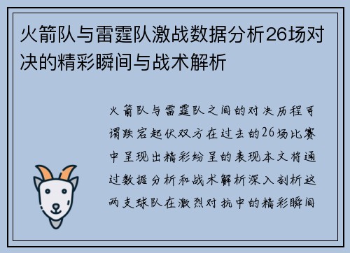 火箭队与雷霆队激战数据分析26场对决的精彩瞬间与战术解析