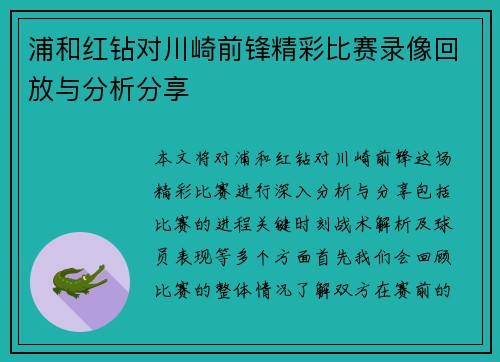 浦和红钻对川崎前锋精彩比赛录像回放与分析分享