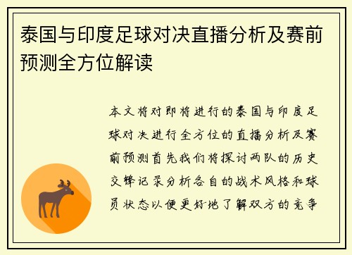 泰国与印度足球对决直播分析及赛前预测全方位解读