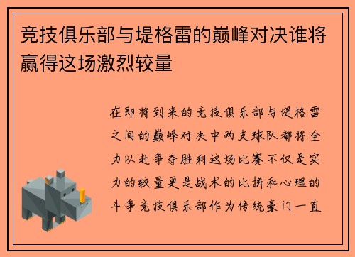 竞技俱乐部与堤格雷的巅峰对决谁将赢得这场激烈较量