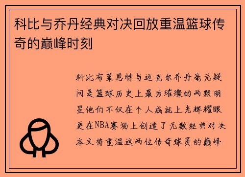 科比与乔丹经典对决回放重温篮球传奇的巅峰时刻