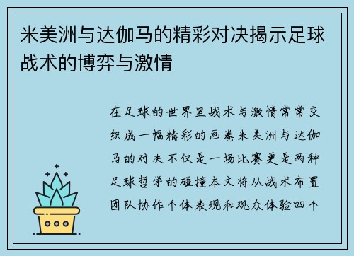 米美洲与达伽马的精彩对决揭示足球战术的博弈与激情