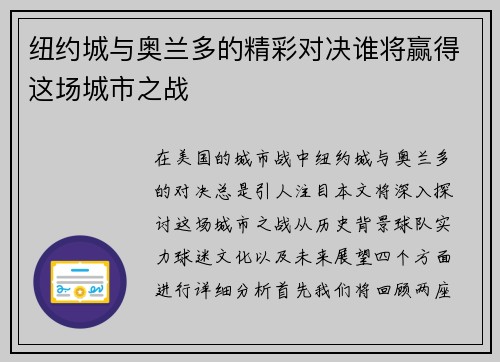 纽约城与奥兰多的精彩对决谁将赢得这场城市之战
