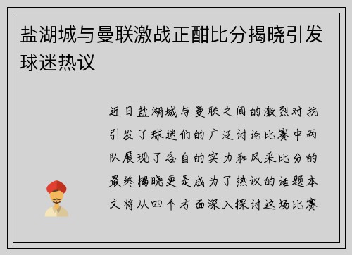 盐湖城与曼联激战正酣比分揭晓引发球迷热议