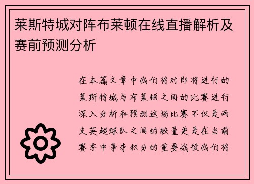莱斯特城对阵布莱顿在线直播解析及赛前预测分析