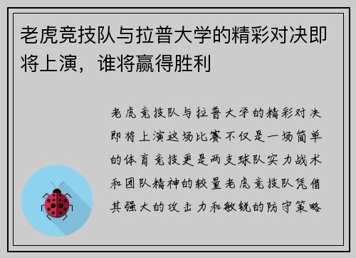 老虎竞技队与拉普大学的精彩对决即将上演，谁将赢得胜利