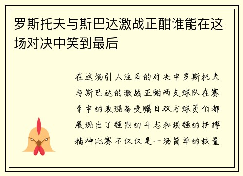 罗斯托夫与斯巴达激战正酣谁能在这场对决中笑到最后