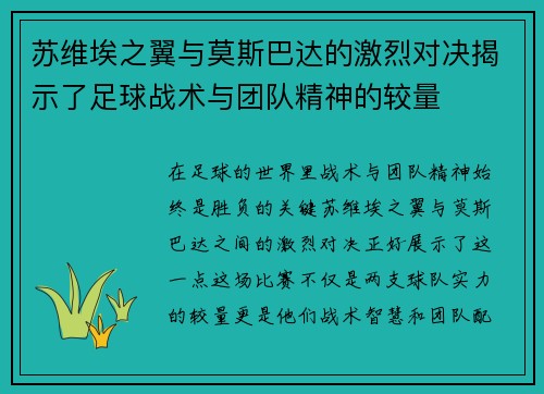 苏维埃之翼与莫斯巴达的激烈对决揭示了足球战术与团队精神的较量