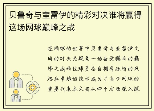 贝鲁奇与奎雷伊的精彩对决谁将赢得这场网球巅峰之战