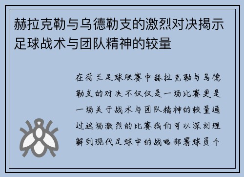 赫拉克勒与乌德勒支的激烈对决揭示足球战术与团队精神的较量