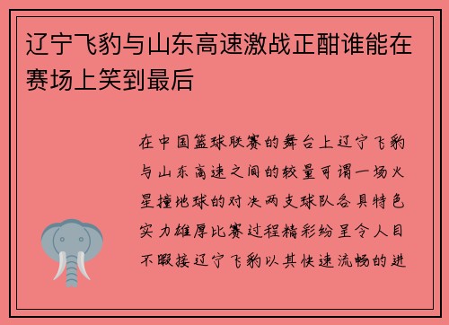 辽宁飞豹与山东高速激战正酣谁能在赛场上笑到最后