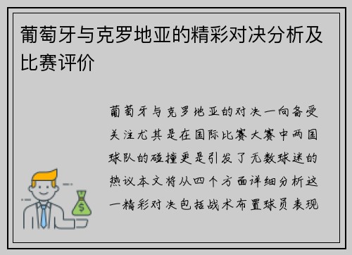 葡萄牙与克罗地亚的精彩对决分析及比赛评价