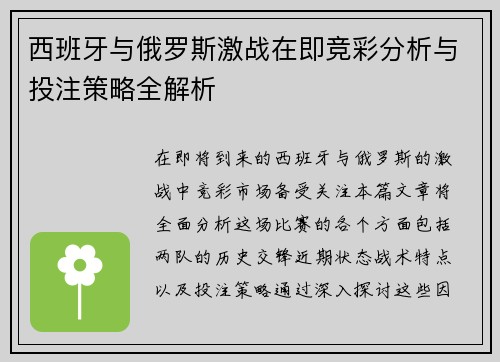 西班牙与俄罗斯激战在即竞彩分析与投注策略全解析