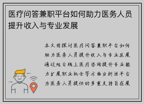 医疗问答兼职平台如何助力医务人员提升收入与专业发展