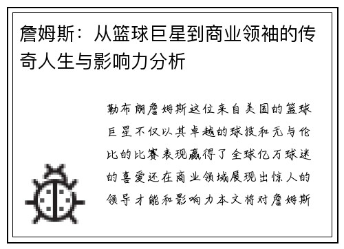 詹姆斯：从篮球巨星到商业领袖的传奇人生与影响力分析