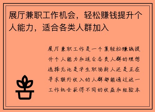 展厅兼职工作机会，轻松赚钱提升个人能力，适合各类人群加入