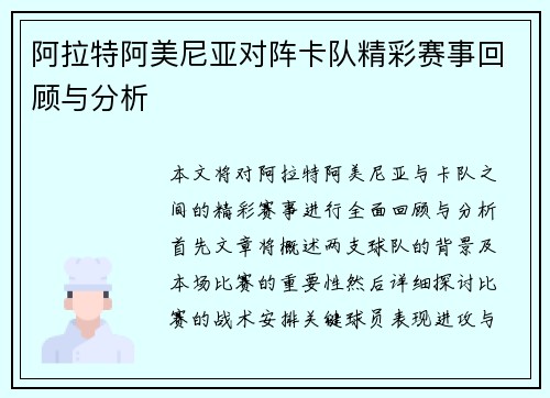 阿拉特阿美尼亚对阵卡队精彩赛事回顾与分析
