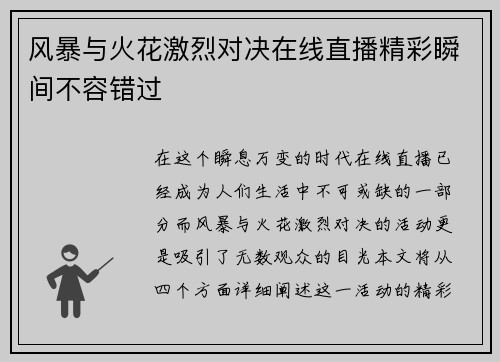 风暴与火花激烈对决在线直播精彩瞬间不容错过