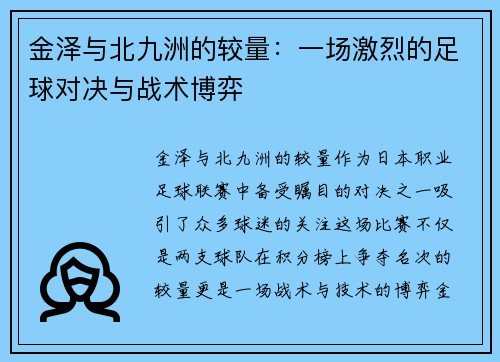 金泽与北九洲的较量：一场激烈的足球对决与战术博弈