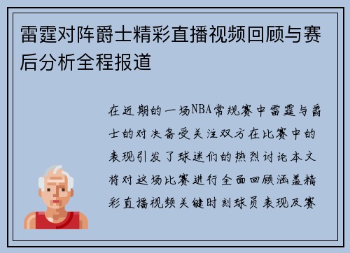 雷霆对阵爵士精彩直播视频回顾与赛后分析全程报道