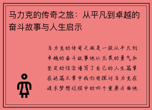 马力克的传奇之旅：从平凡到卓越的奋斗故事与人生启示