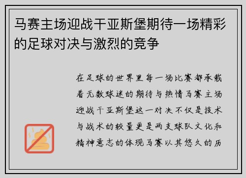 马赛主场迎战干亚斯堡期待一场精彩的足球对决与激烈的竞争
