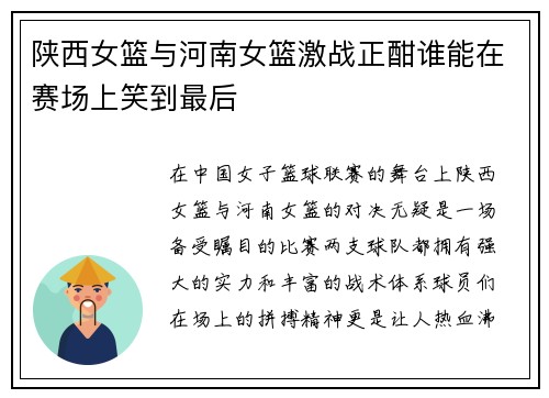 陕西女篮与河南女篮激战正酣谁能在赛场上笑到最后