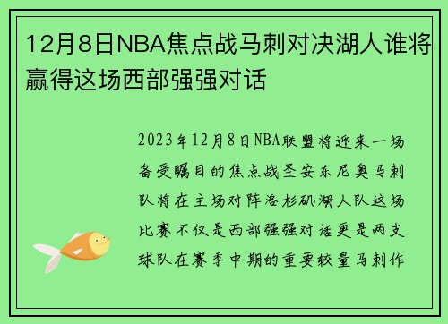 12月8日NBA焦点战马刺对决湖人谁将赢得这场西部强强对话