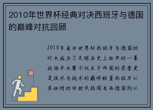 2010年世界杯经典对决西班牙与德国的巅峰对抗回顾