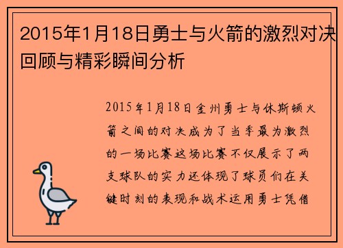 2015年1月18日勇士与火箭的激烈对决回顾与精彩瞬间分析