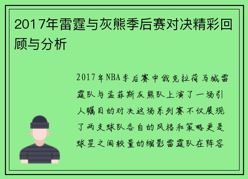 2017年雷霆与灰熊季后赛对决精彩回顾与分析