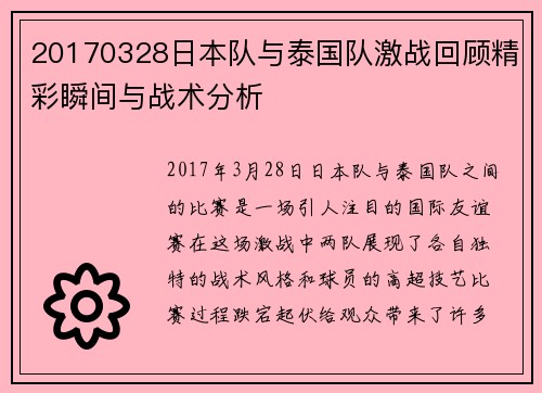 20170328日本队与泰国队激战回顾精彩瞬间与战术分析